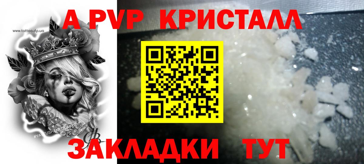 купить закладку  A PVP кристаллы  A-PVP VHQ  Вход с VPN  Рославль 