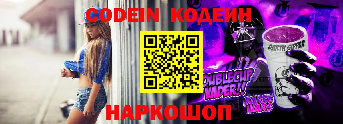 Кодеин напиток Lean (лин)  Кодеиновый сироп Lean Purple Drank  Вход с VPN  Рославль 